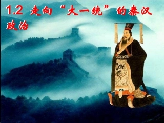 走向大一统的秦汉政治