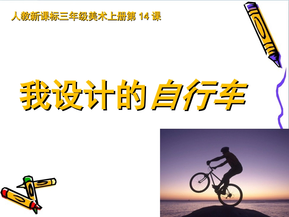 《我设计的自行车》_第1页