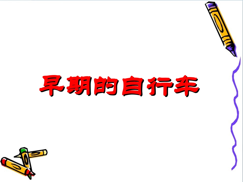 《我设计的自行车》_第2页