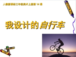 《我设计的自行车》