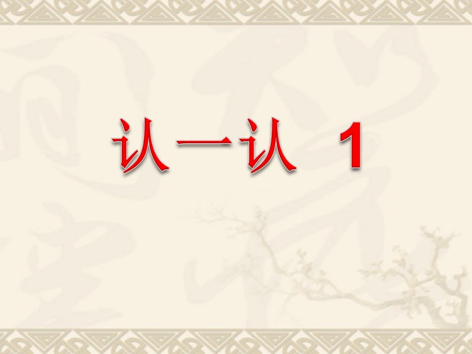 认一认1 (2)_第1页