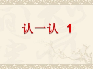 认一认1 (2)