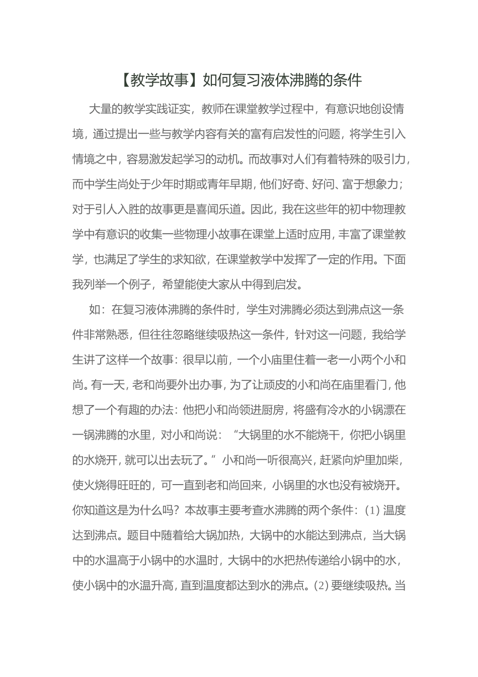 教学故事（9月）：如何复习液体沸腾的条件_第1页