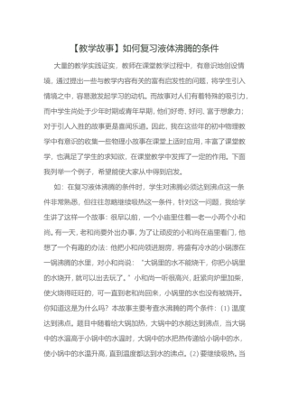 教学故事（9月）：如何复习液体沸腾的条件