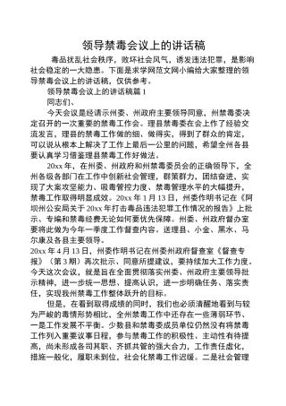 领导禁毒会议上的讲话稿