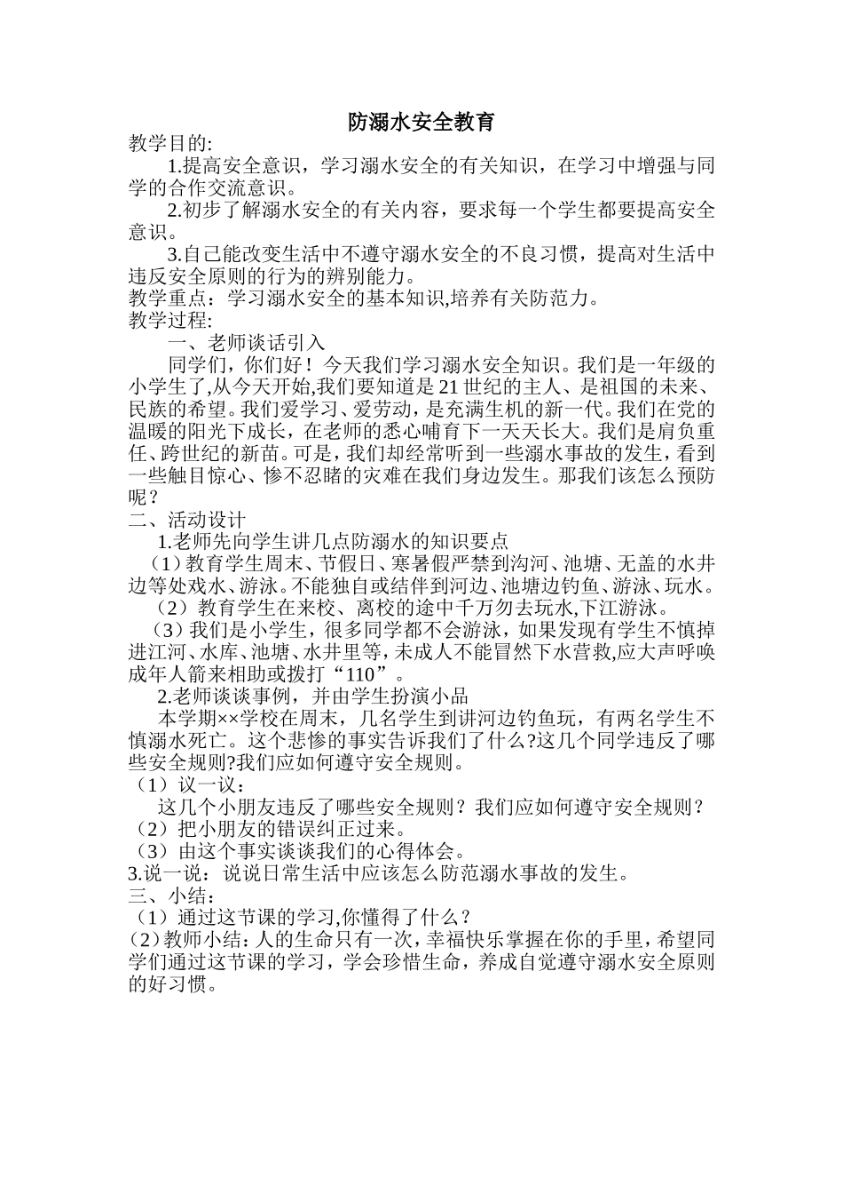 防溺水安全教育 (2)_第1页