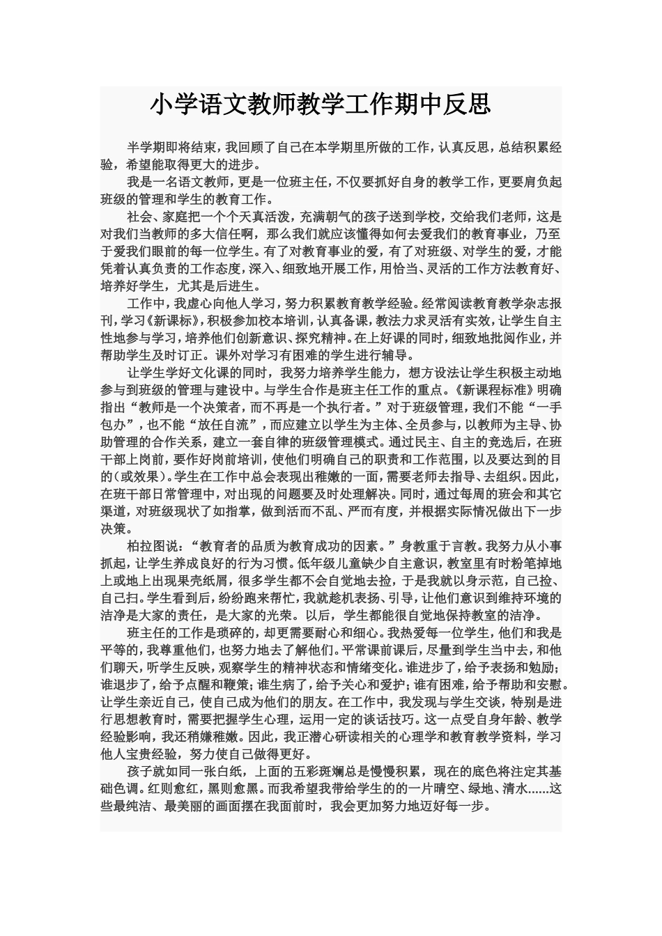小学语文教师教学工作期中反思 (2)_第1页