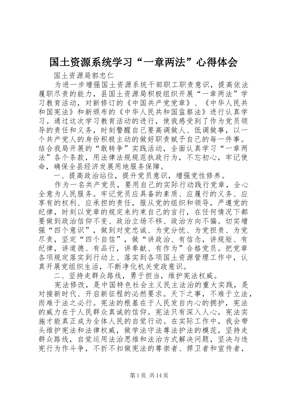 国土资源系统学习“一章两法”心得体会_第1页
