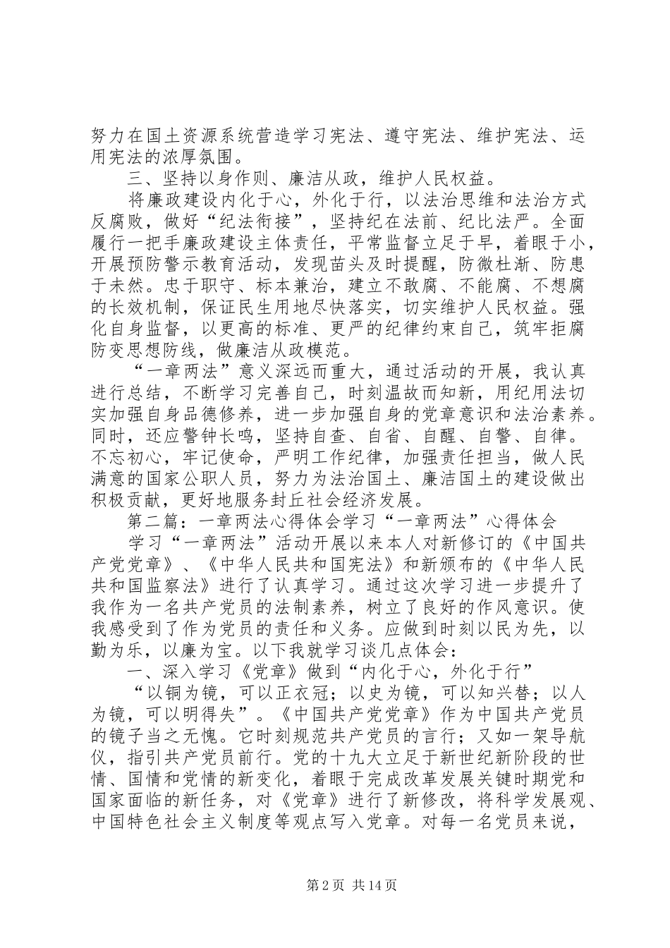国土资源系统学习“一章两法”心得体会_第2页