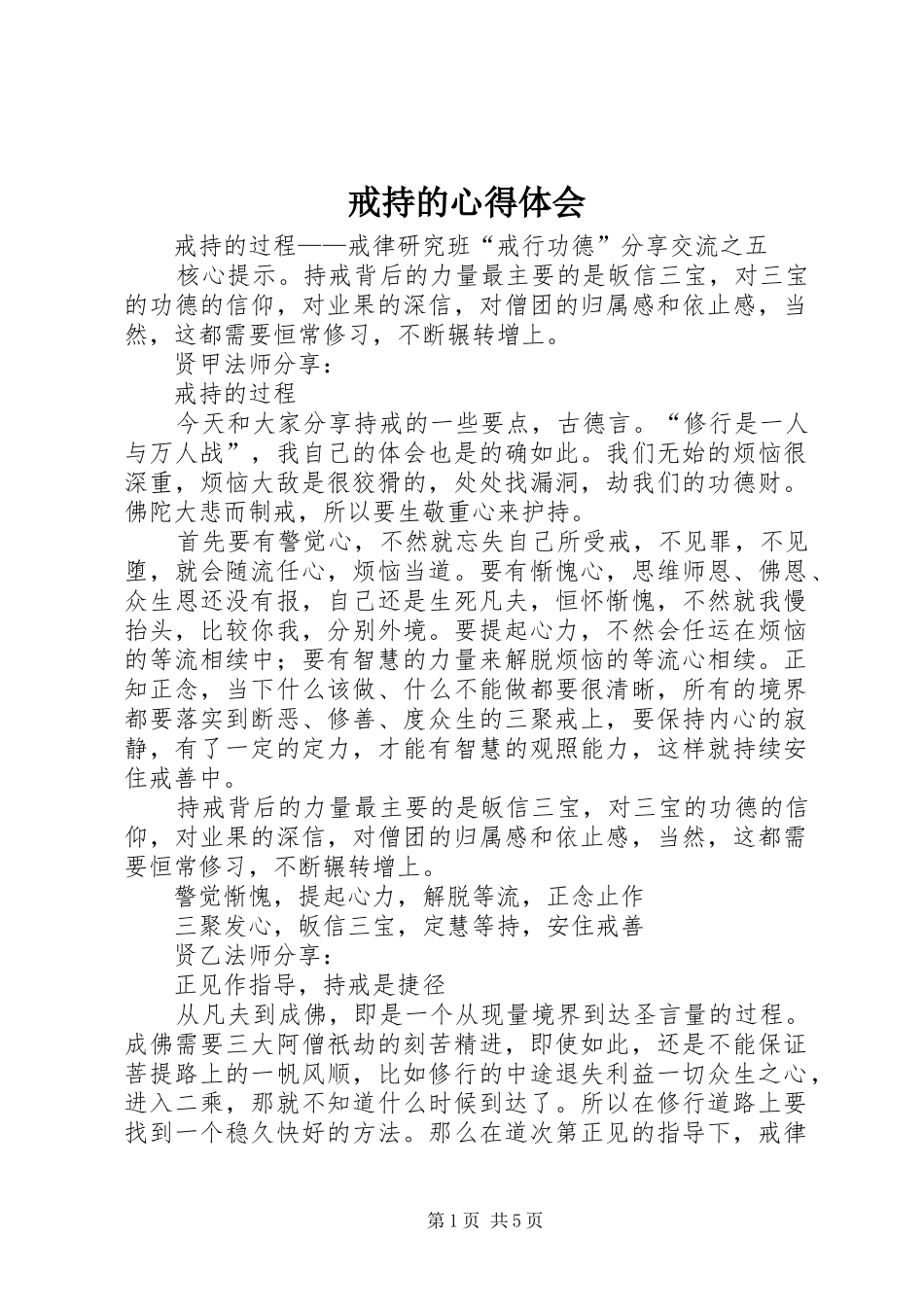 戒持的心得体会_第1页