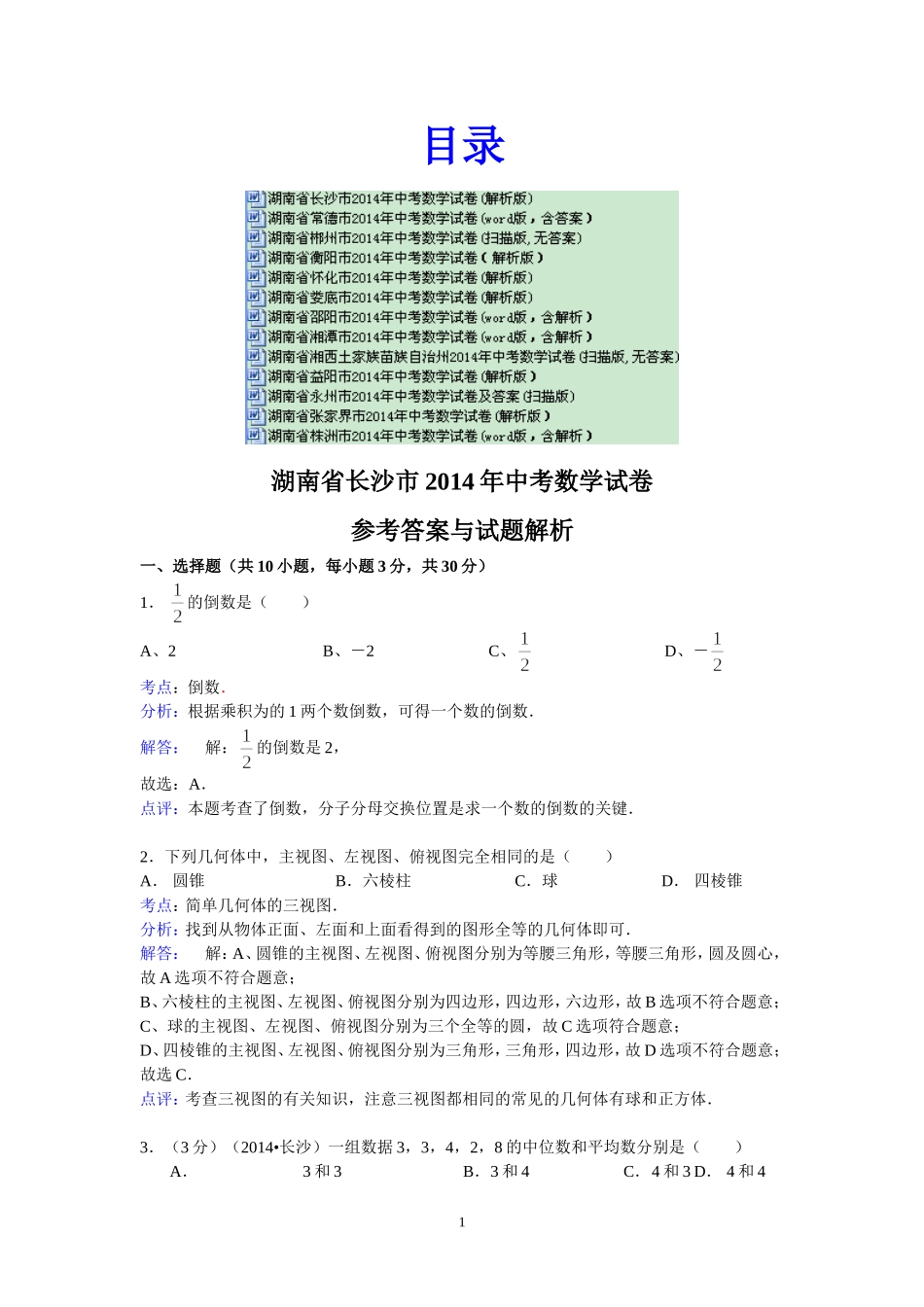 湖南省各市2014年中考数学试卷大全_13份_第1页