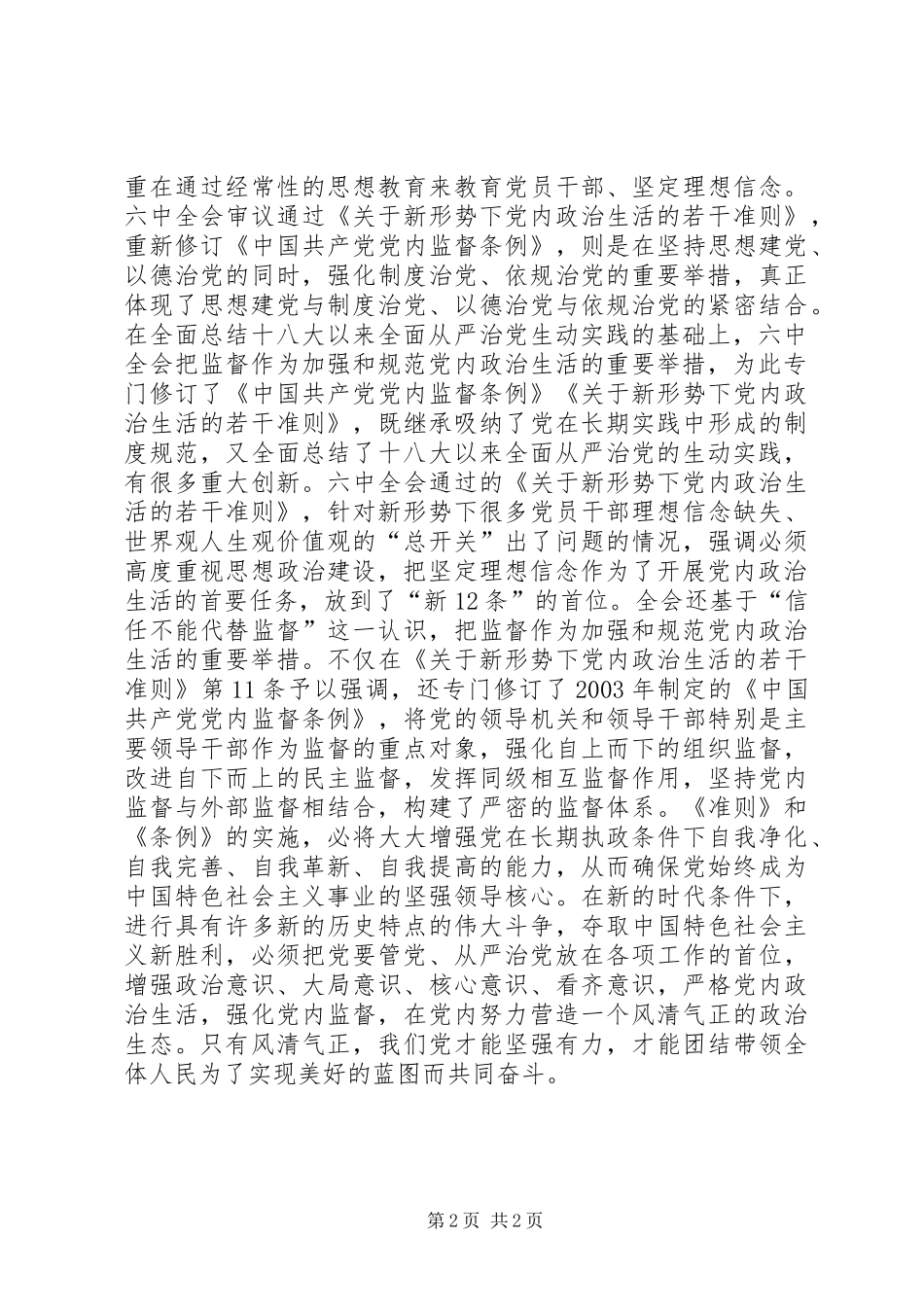 《准则》《条例》心得体会：将增强党在长期执政条件下自我净化能力_第2页