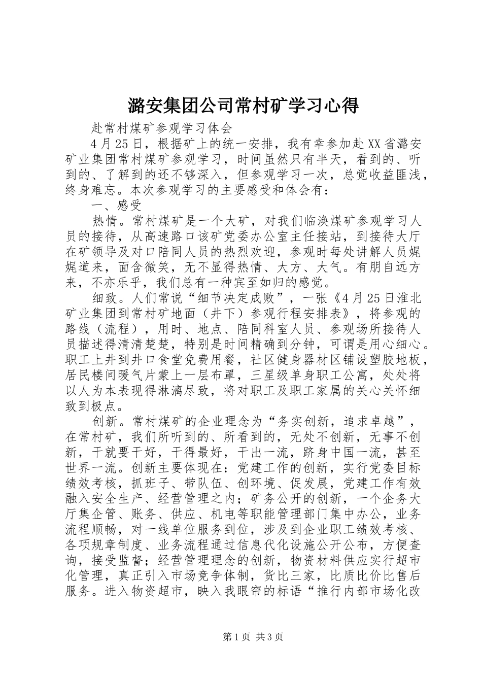 潞安集团公司常村矿学习心得_第1页