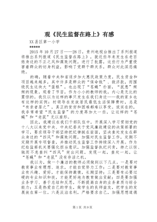 观《民生监督在路上》有感