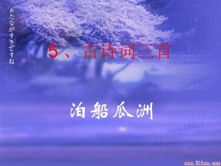第5课古诗三首