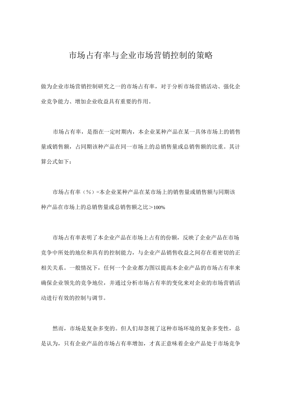 市场占有率与企业市场营销控制的策略_第1页