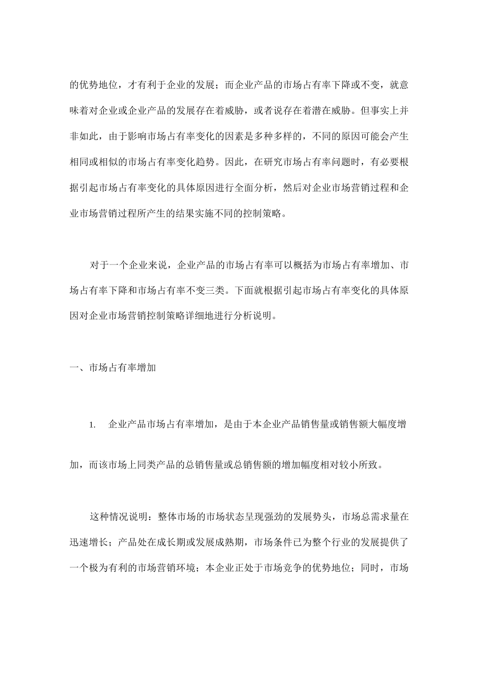 市场占有率与企业市场营销控制的策略_第2页