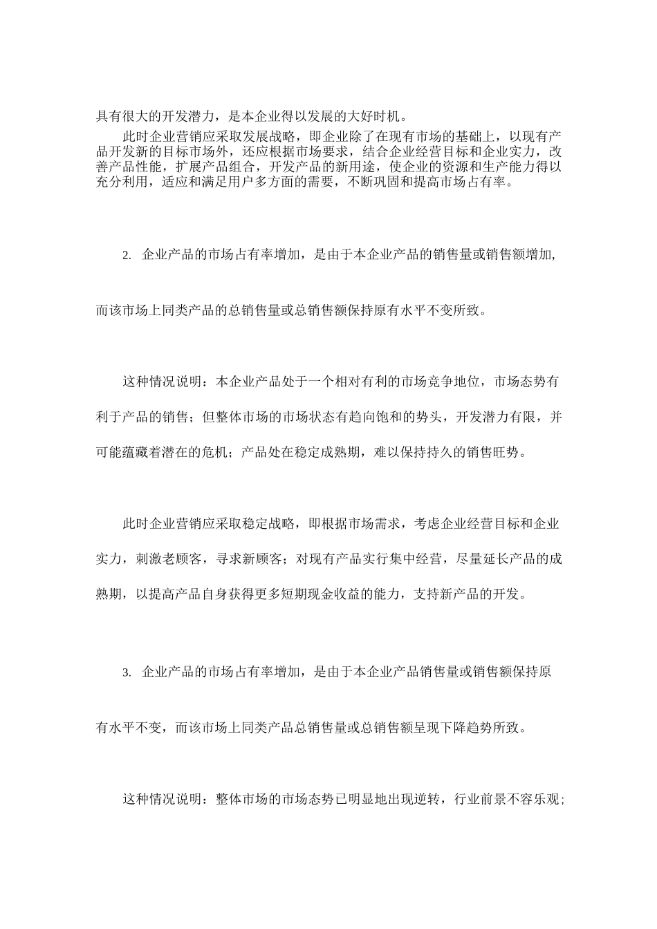 市场占有率与企业市场营销控制的策略_第3页
