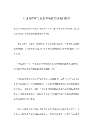 市场占有率与企业市场营销控制的策略