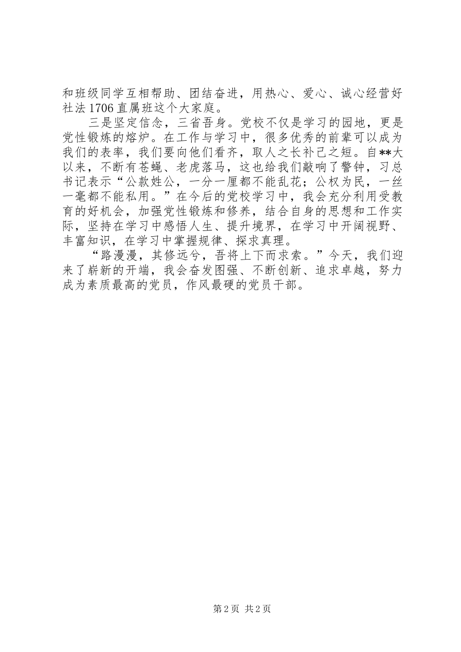 初入省委党校有感_第2页