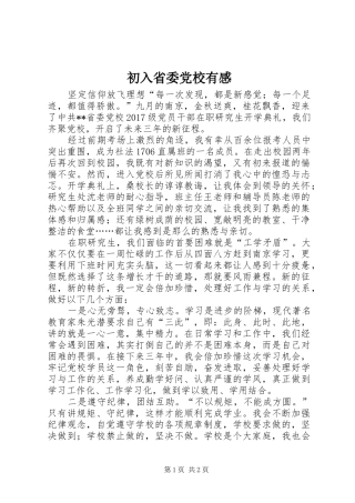初入省委党校有感
