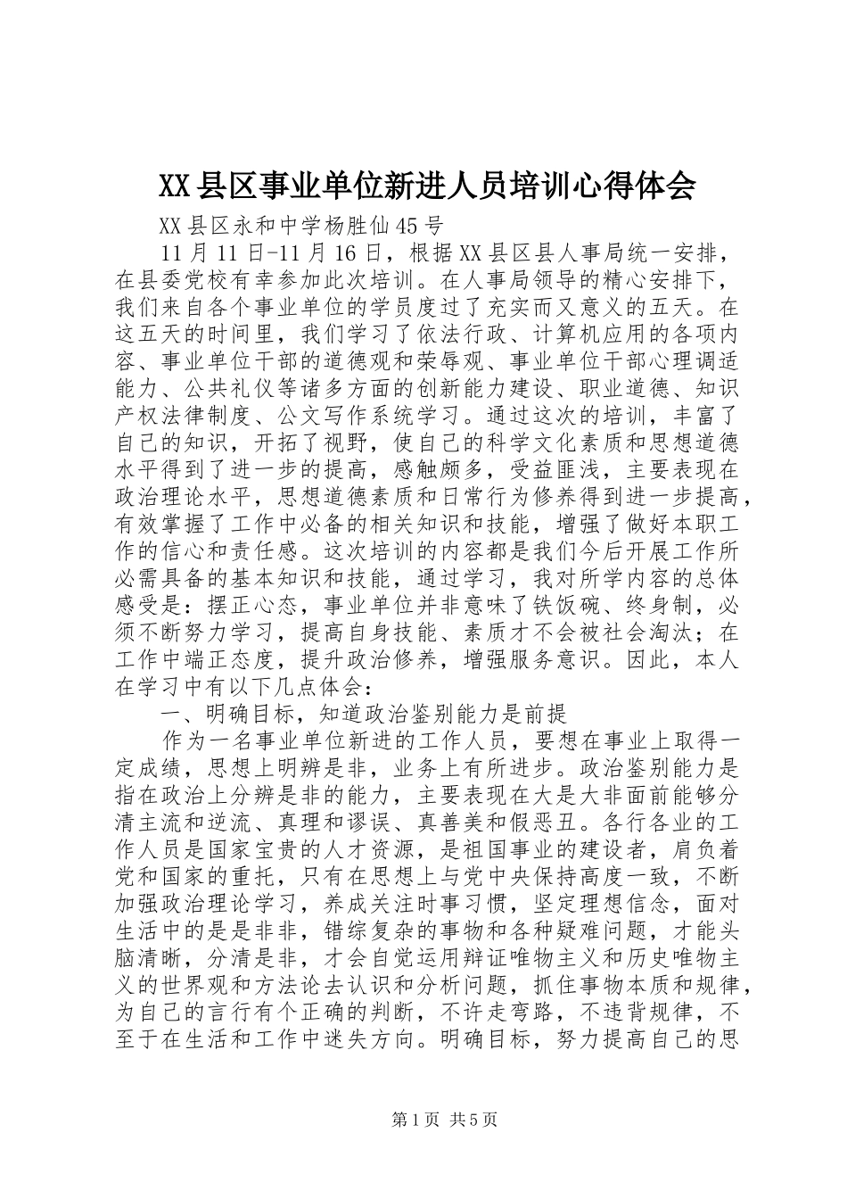 XX县区事业单位新进人员培训心得体会_第1页