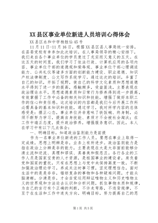 XX县区事业单位新进人员培训心得体会
