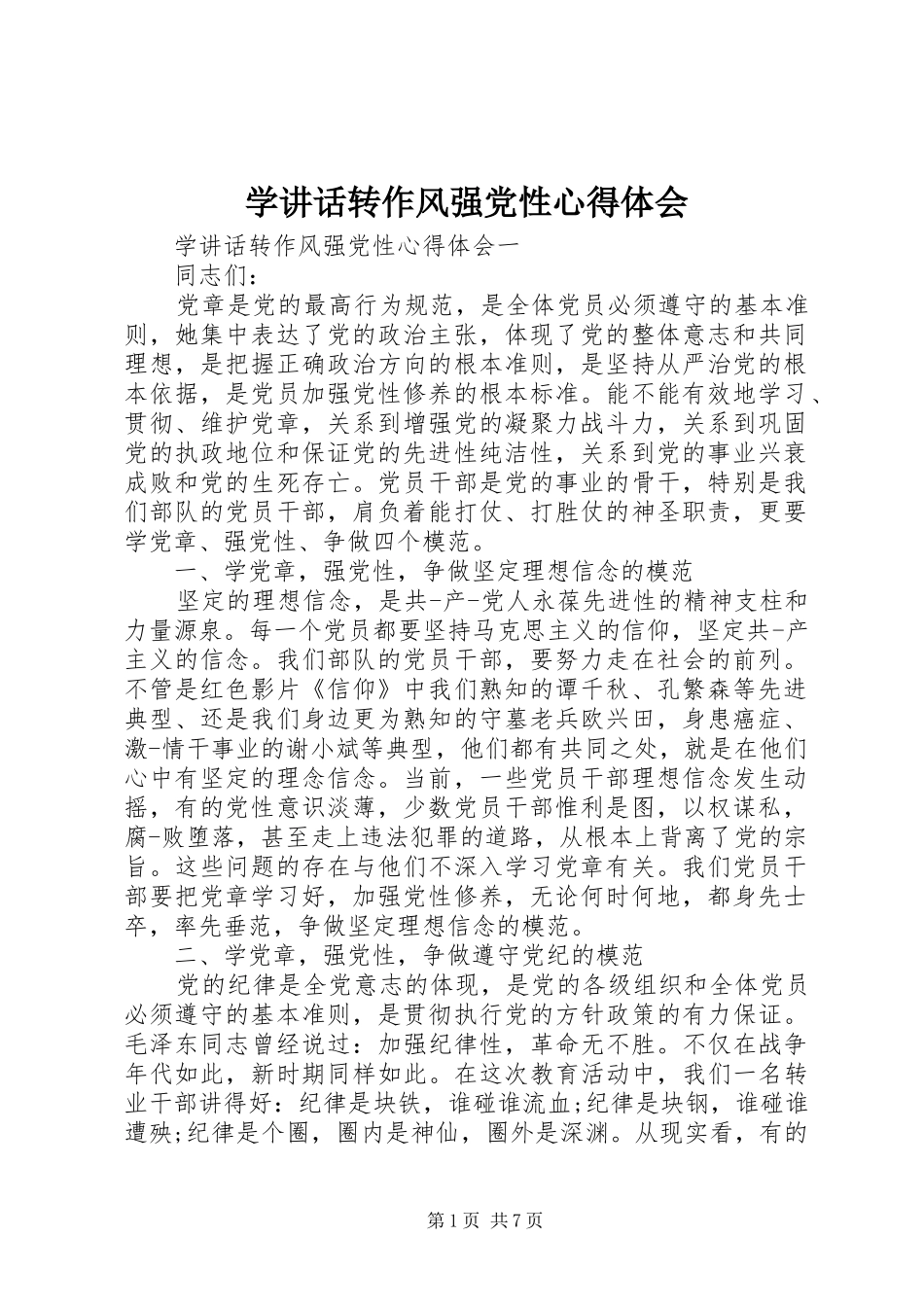 学讲话转作风强党性心得体会_第1页
