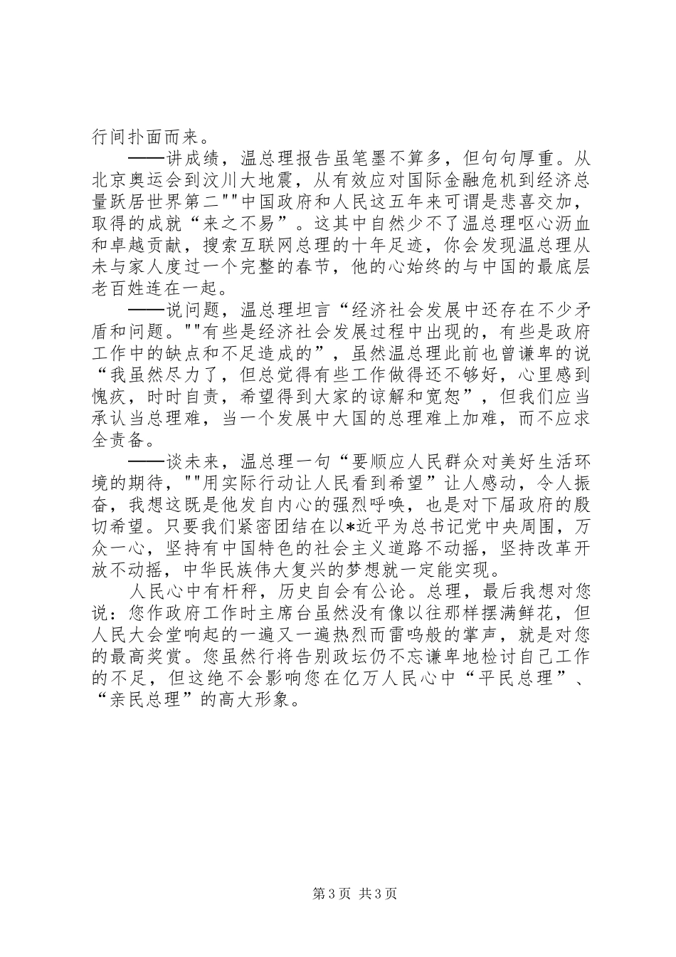 学习温总理政府工作报告心得体会_第3页