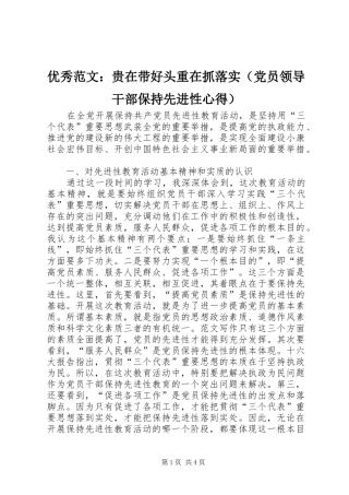 优秀范文：贵在带好头重在抓落实（党员领导干部保持先进性心得）
