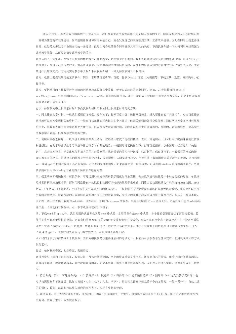 如何整合网络资源高效备课_第1页