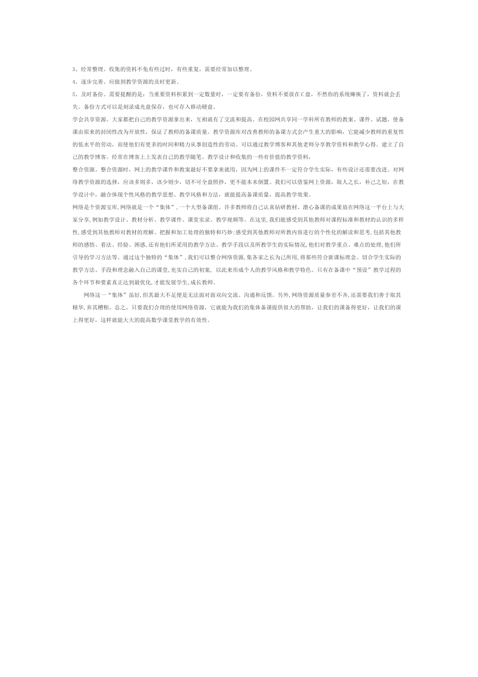 如何整合网络资源高效备课_第2页