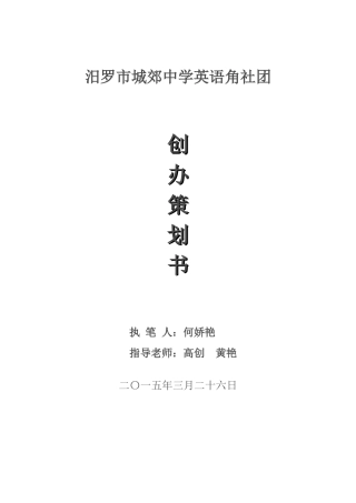 英语角社团创办策划书