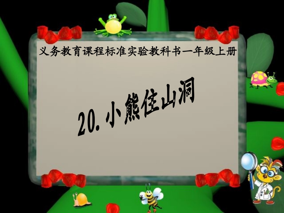 《小熊住山洞》教学课件_第1页