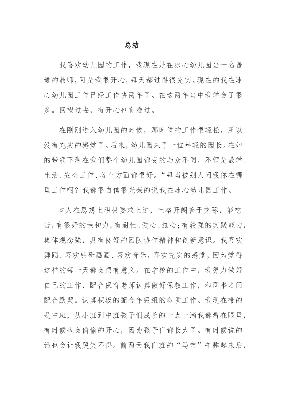 幼儿教师总结_第1页