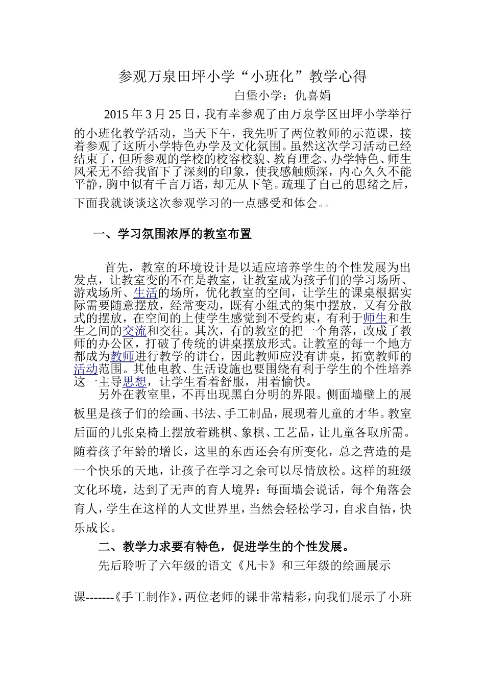 参观万泉田坪小学小班化教学心得_第1页