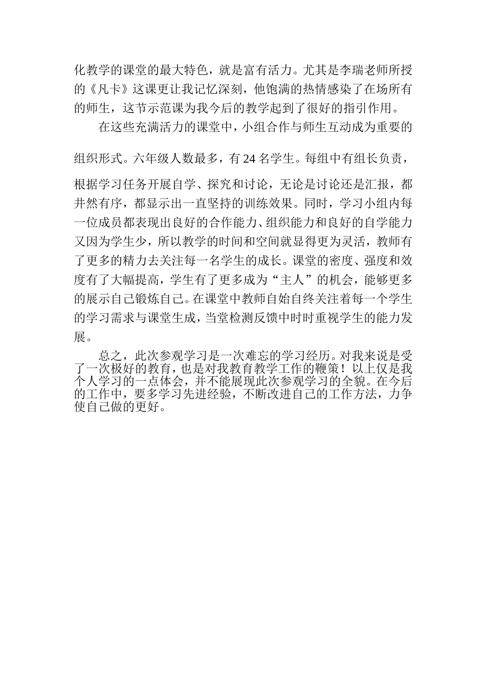 参观万泉田坪小学小班化教学心得_第2页