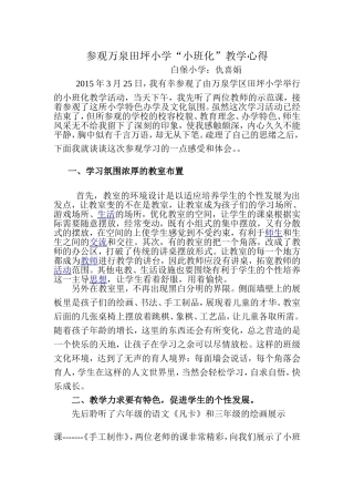 参观万泉田坪小学小班化教学心得
