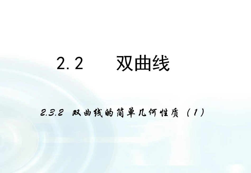 【多彩课堂】2015-2016学年高中数学人教A版选修1-1课件：222《双曲线的简单几何性质》课时1_第1页