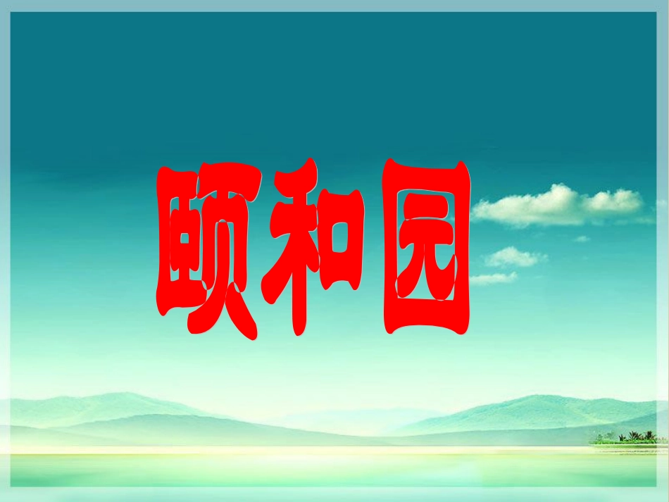 《颐和园》课件6_第1页