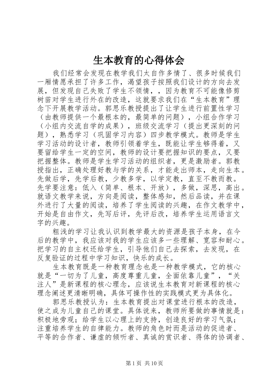 生本教育的心得体会_第1页