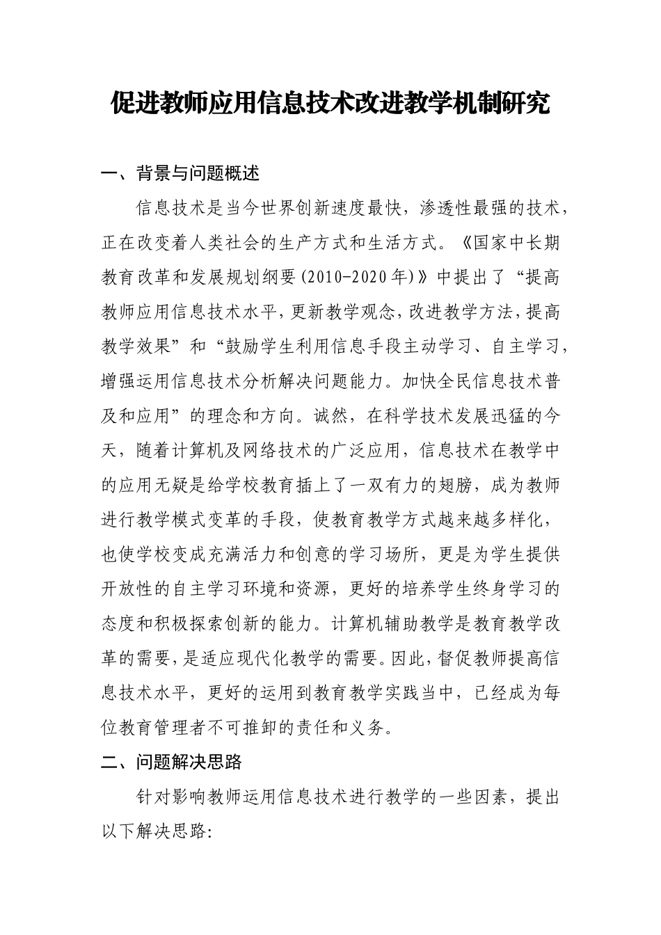 教师应用信息技术改进教学机制_第1页