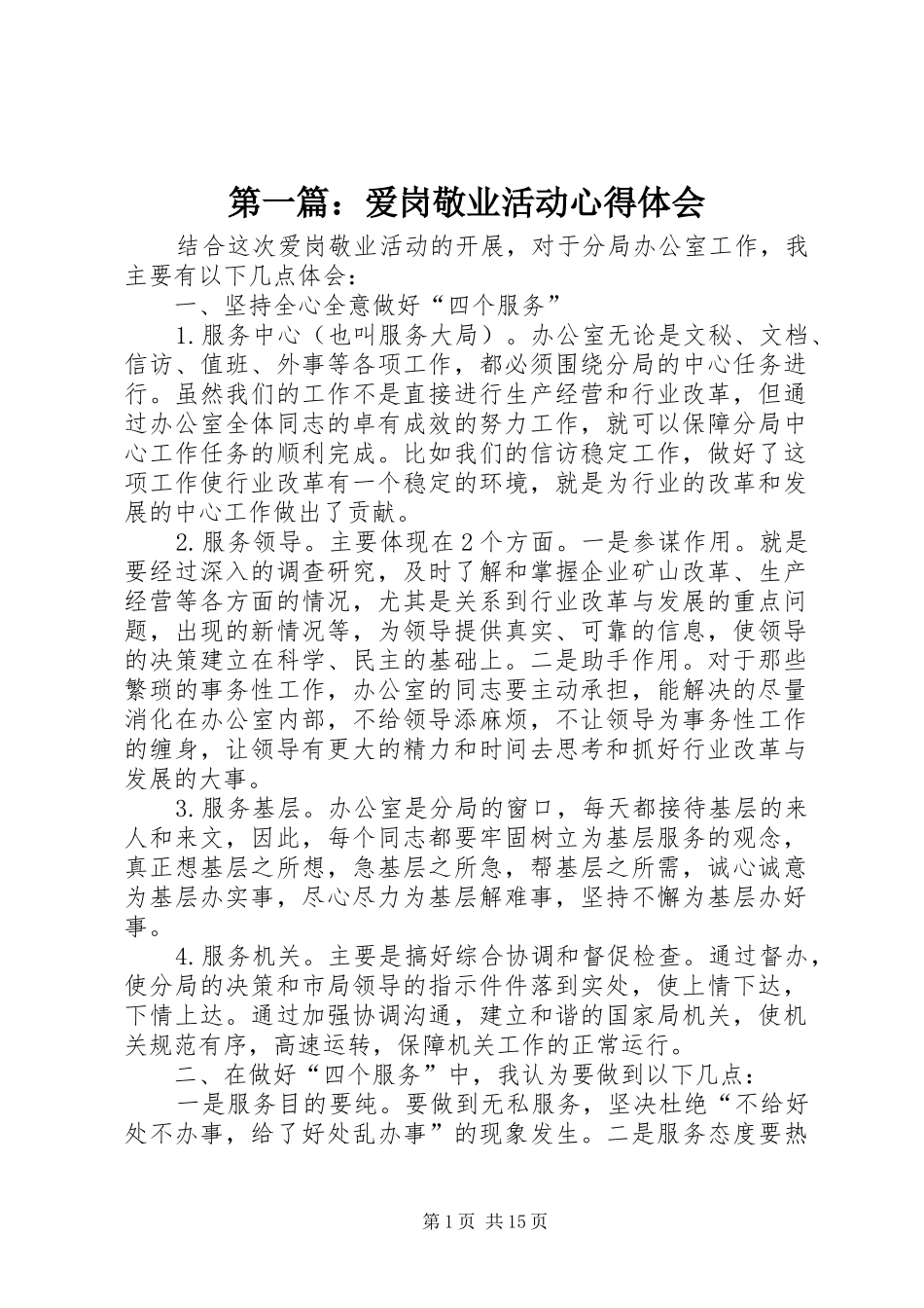 第一篇：爱岗敬业活动心得体会_第1页