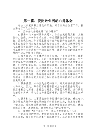 第一篇：爱岗敬业活动心得体会