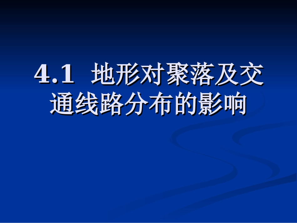 htn411地形对交通线路分布的影响_第2页