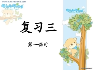 拼音复习三1(复韵母学完后的复习)