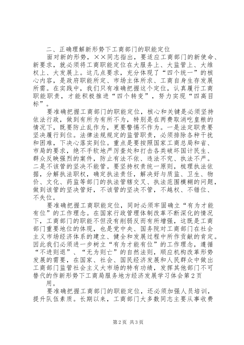 新形势下工商局服务地方经济发展学习体会_第2页