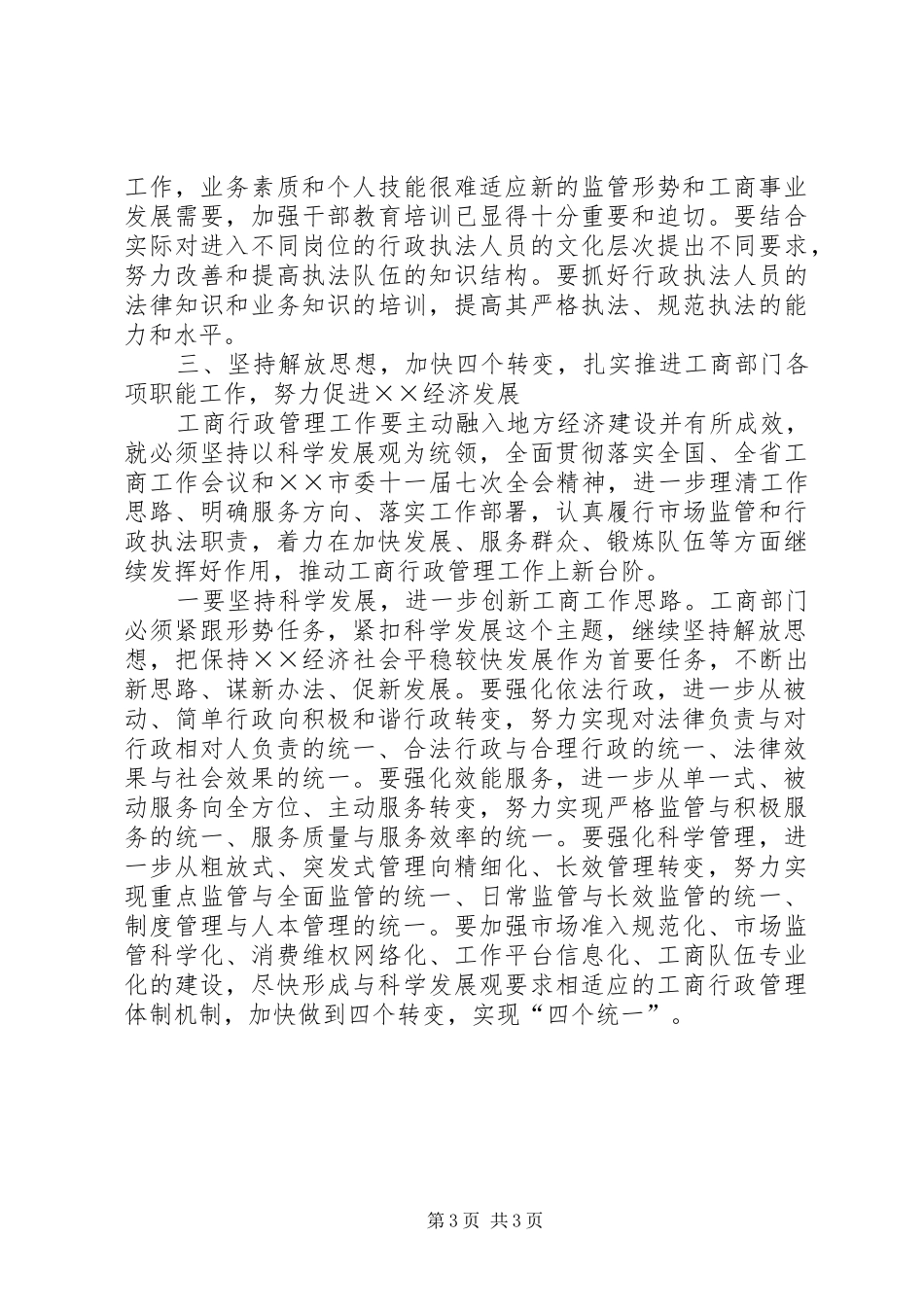 新形势下工商局服务地方经济发展学习体会_第3页