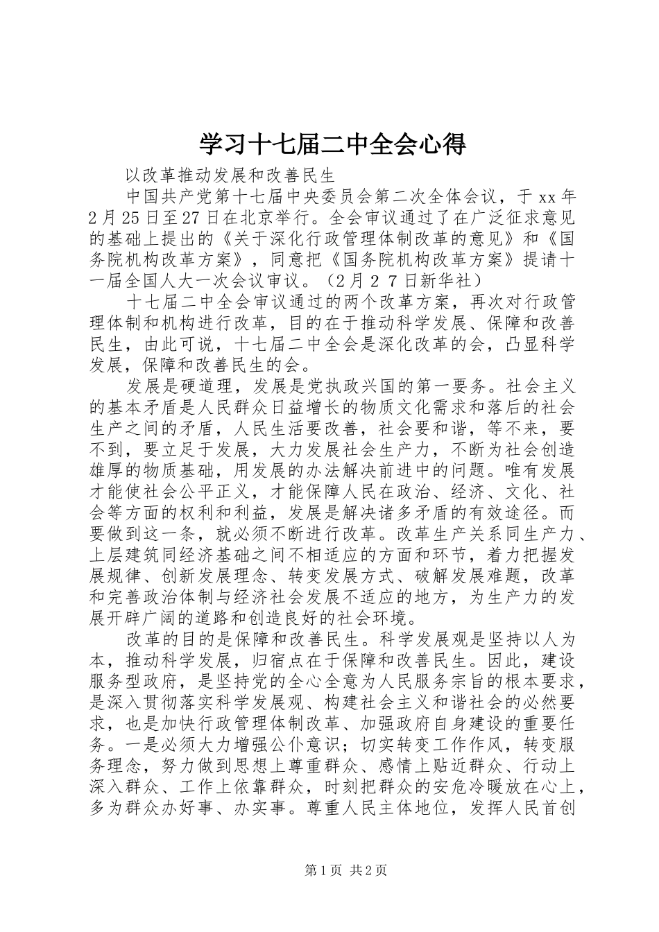 学习十七届二中全会心得_第1页