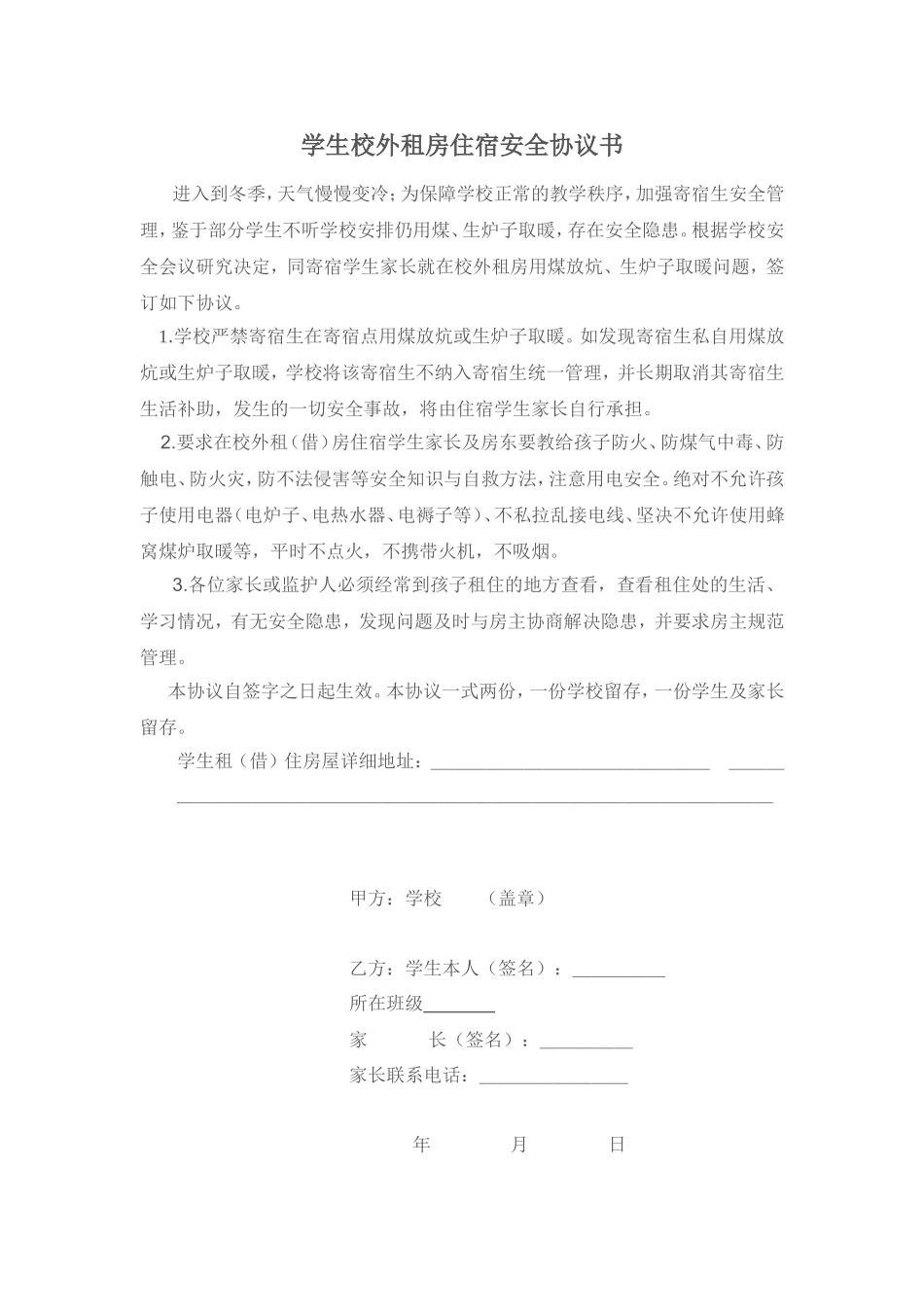 校外住宿生安全协议书_第1页
